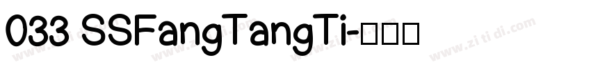 033 SSFangTangTi字体转换